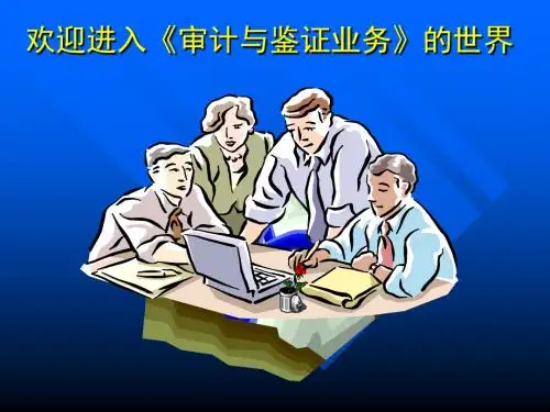 第章审计与鉴证业务概论ppt课件-PPT课件