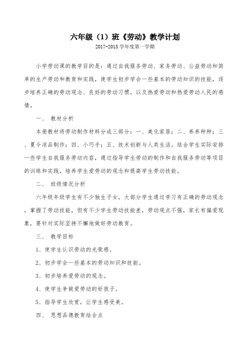 (完整版)闽教版小学六年级上册《劳动》教学计划