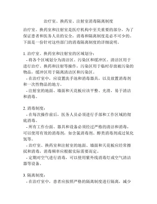 治疗室、换药室、注射室消毒隔离制度