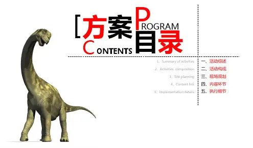 大型恐龙展活动策划方案精品示范80张