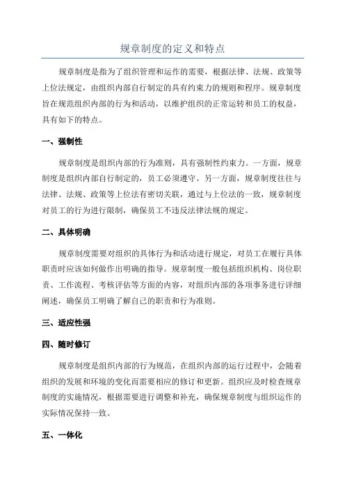 规章制度的定义和特点