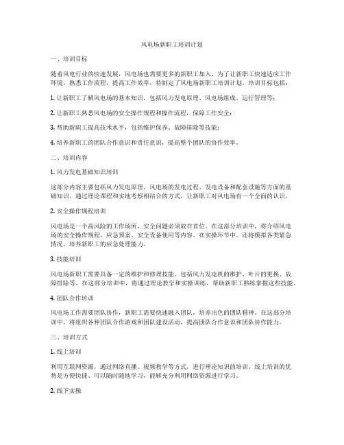 风电场新职工培训计划