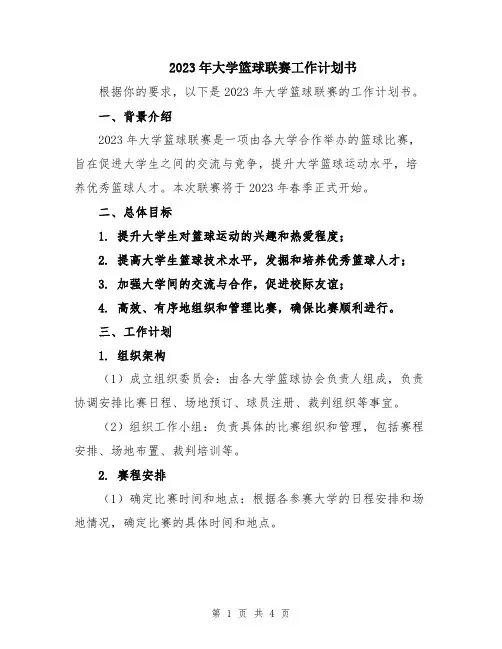 2023年大学篮球联赛工作计划书
