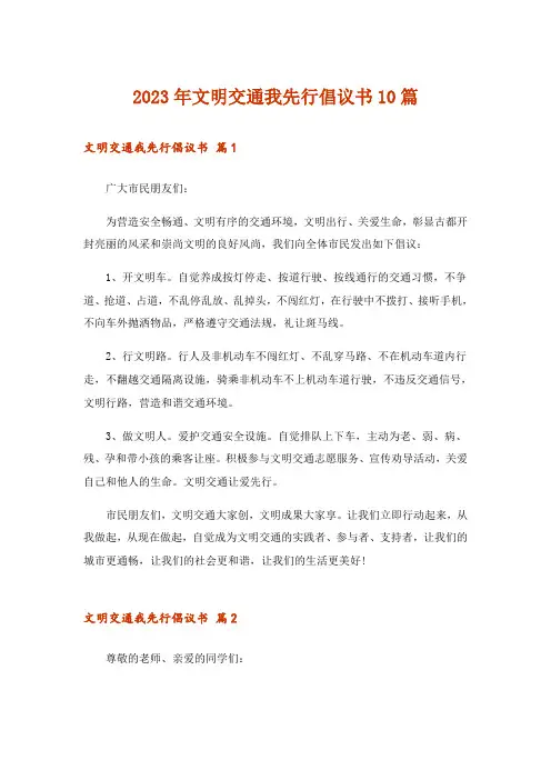 2023年实用文_文明交通我先行倡议书10篇