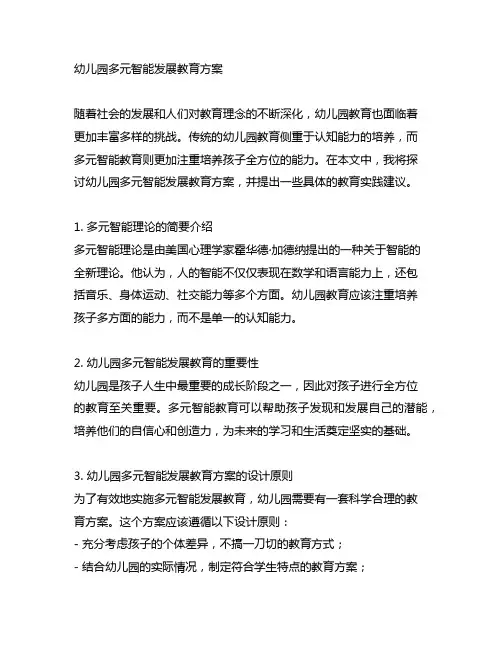 幼儿园多元智能发展教育方案 幼儿园教育