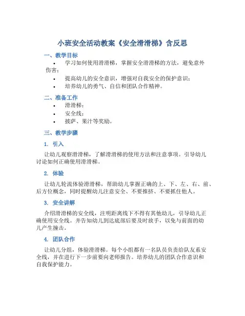 小班安全活动教案《安全滑滑梯》含反思