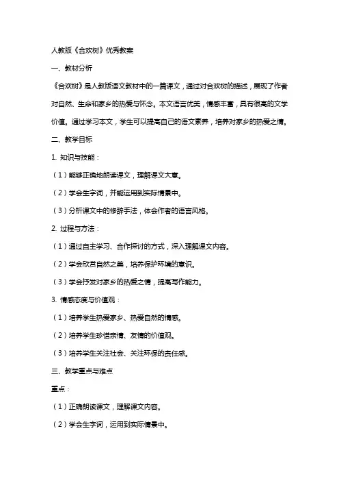 人教版《合欢树》教案