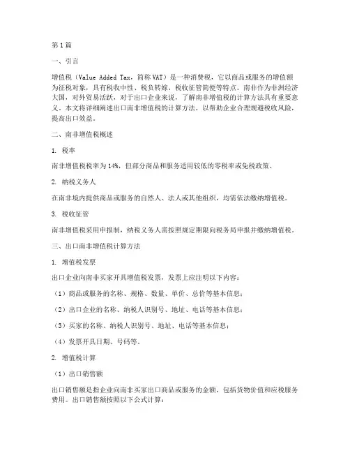 出口南非增值税计算(3篇)