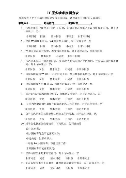 客户满意度调查表(IT)