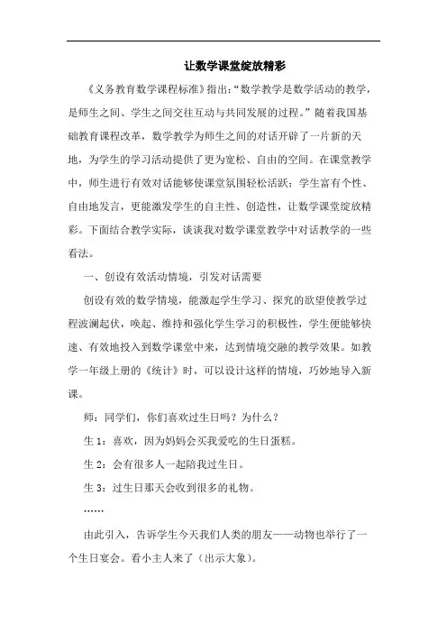 让数学课堂绽放精彩论文