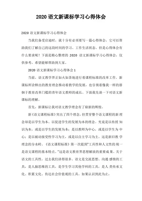 2020语文新课标学习心得体会