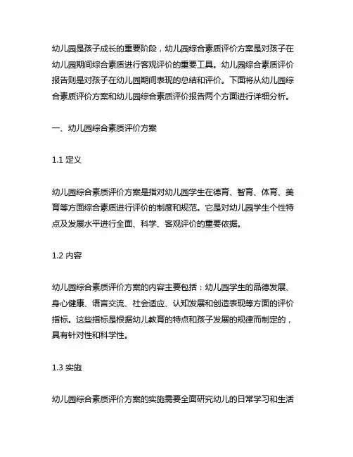 幼儿园综合素质评价方案幼儿园综合素质评价报告