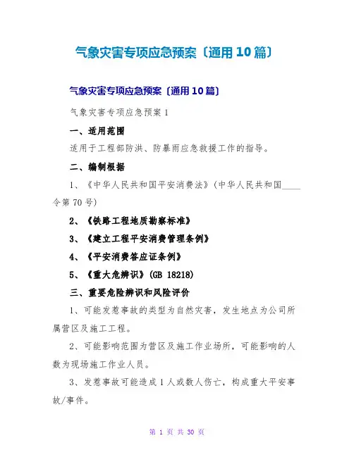 气象灾害专项应急预案(通用10篇)