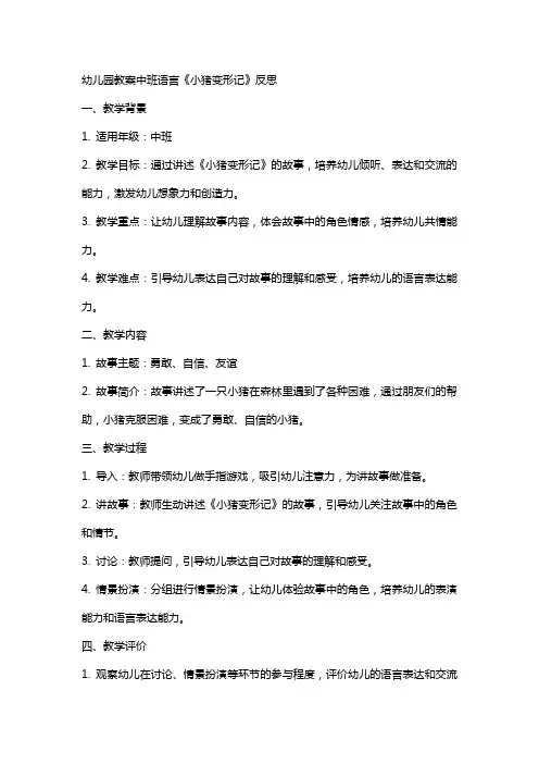 幼儿园教案中班语言小猪变形记反思