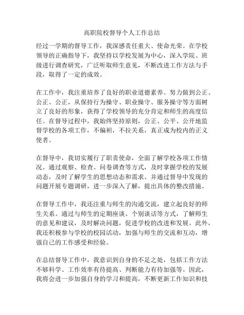 高职院校督导个人工作总结