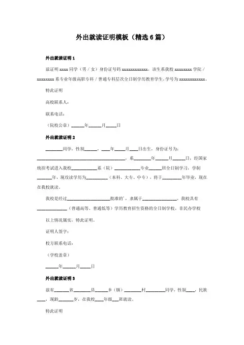 外出就读证明模板(精选6篇)
