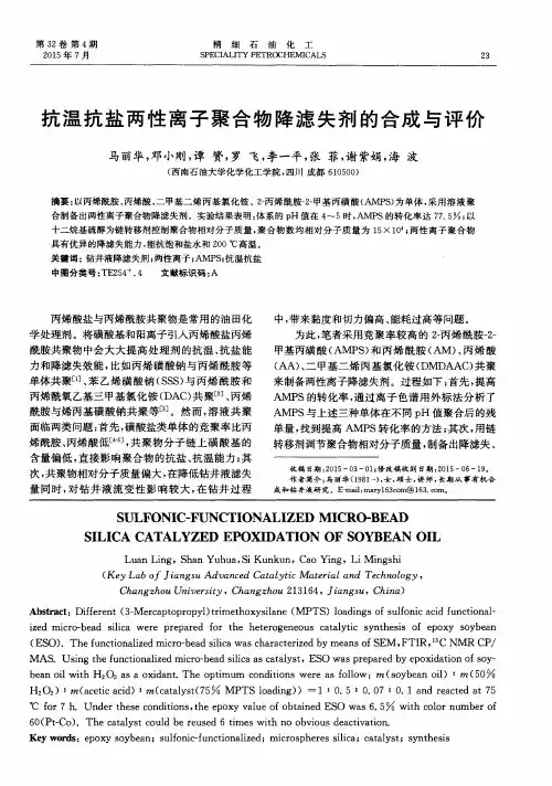 抗温抗盐两性离子聚合物降滤失剂的合成与评价