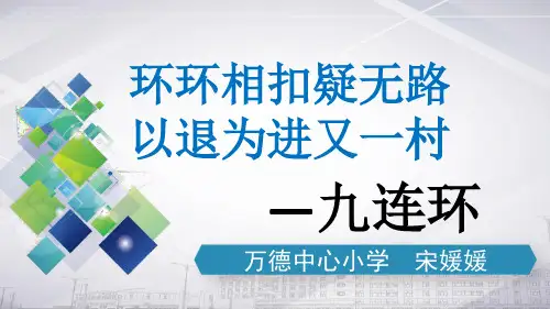 九连环上课课件【2024版】