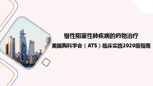 慢性阻塞性肺疾病的药物治疗：美国胸科学会(ATS)临床实践2020版指南推荐