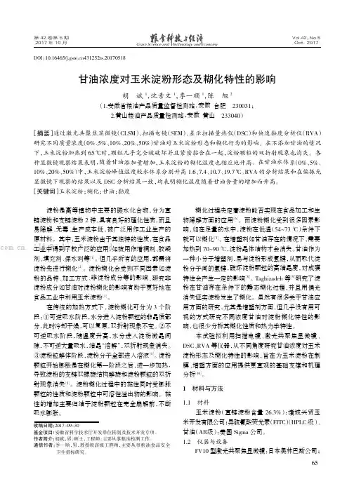 甘油浓度对玉米淀粉形态及糊化特性的影响