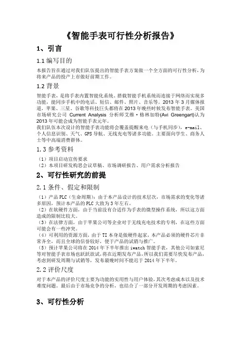 智能手表可行性分析