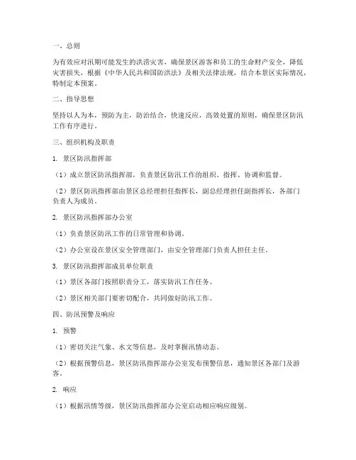 景区防汛应急抢险预案
