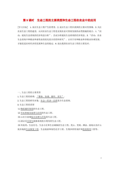 2019_2020学年高中生物第5章第9课时生态工程的主要类型和生态工程在农业中的应用浙科版选修3