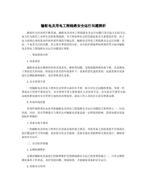 输配电及用电工程线路安全运行问题探析