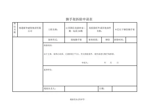 脚手架拆除申请表