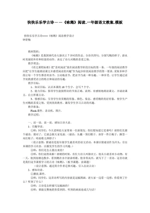 快快乐乐学古诗——《咏鹅》阅读_一年级语文教案_模板