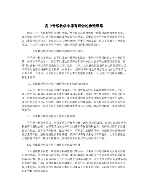 高中音乐教学中德育理念的渗透思路