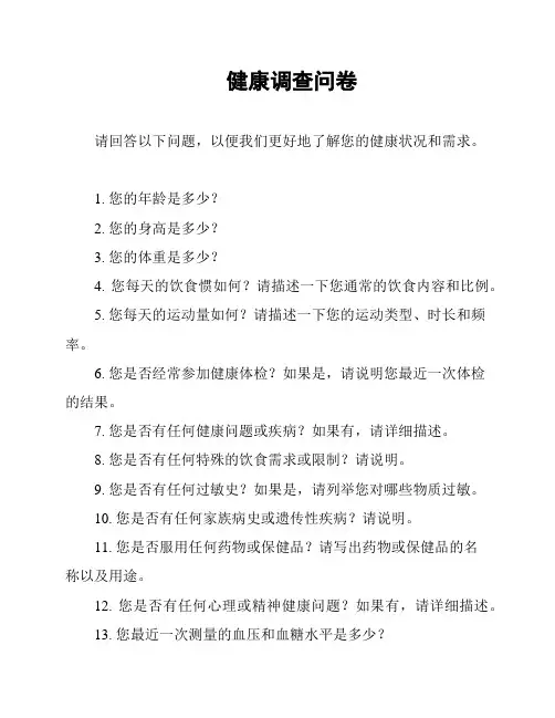 健康调查问卷
