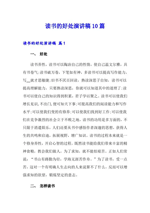 读书的好处演讲稿10篇
