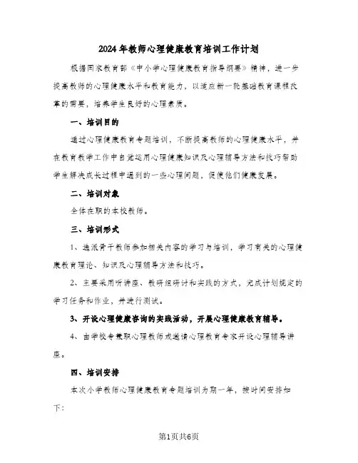 2024年教师心理健康教育培训工作计划（三篇）