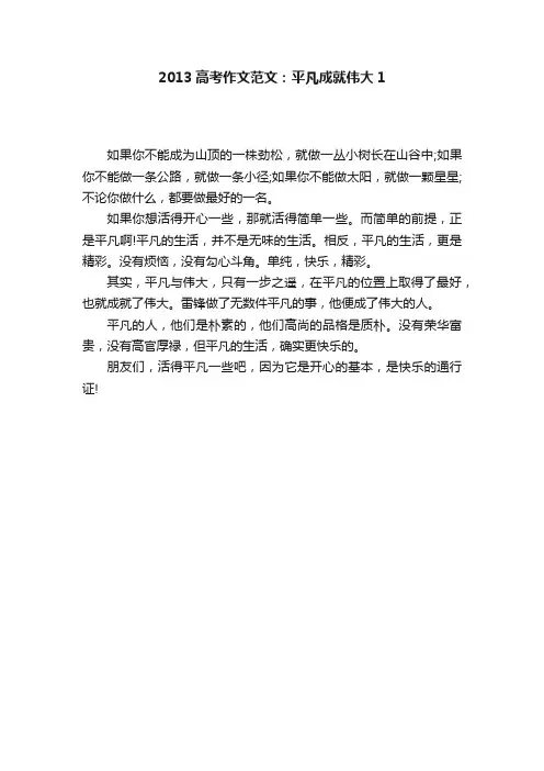 2013高考作文范文：平凡成就伟大1