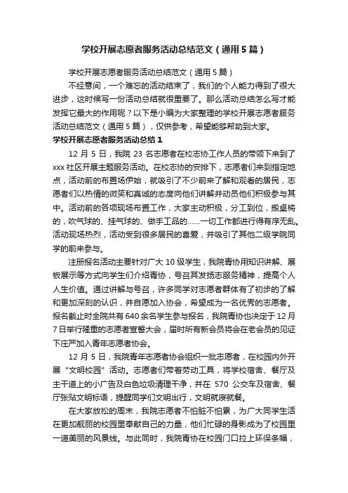 学校开展志愿者服务活动总结范文（通用5篇）