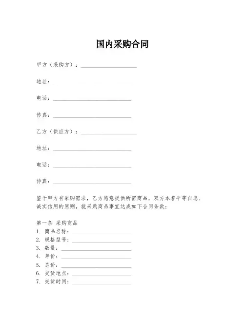 国内采购合同模板