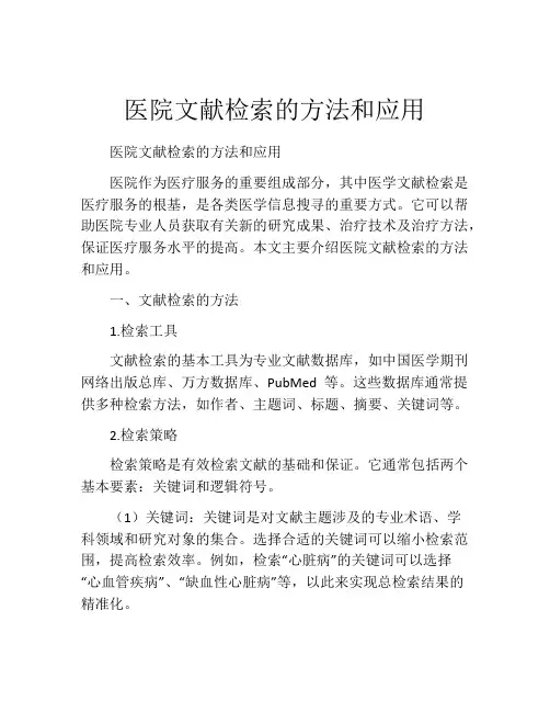 医院文献检索的方法和应用