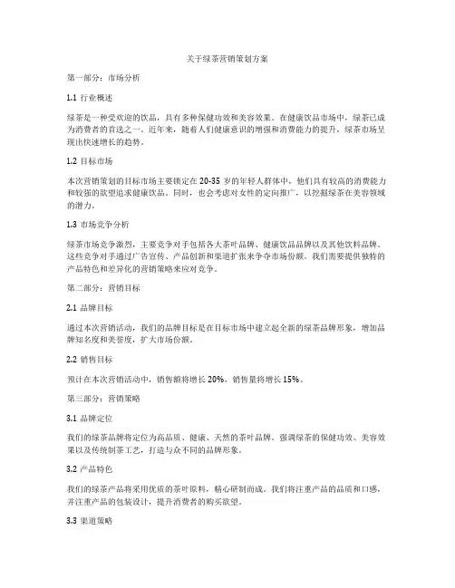 关于绿茶营销策划方案
