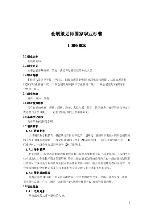 会展策划师国家职业标准