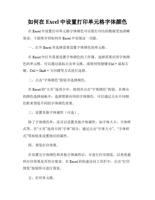 如何在Excel中设置打印单元格字体颜色
