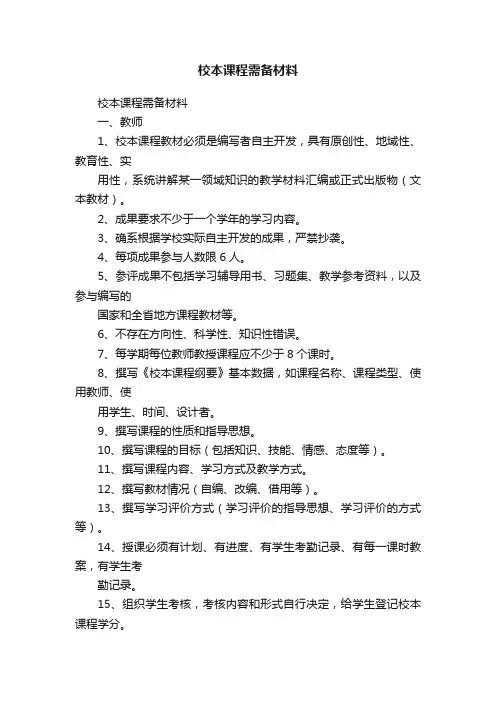 校本课程需备材料
