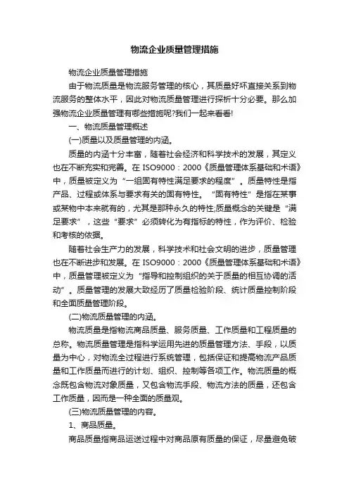 物流企业质量管理措施