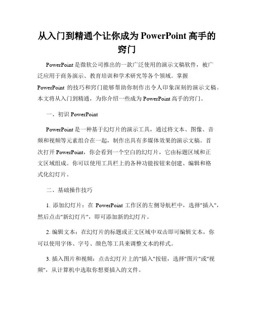 从入门到精通个让你成为PowerPoint高手的窍门