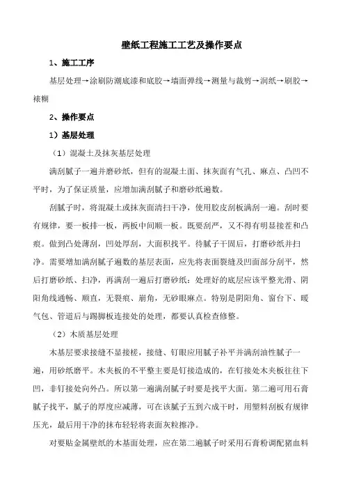 施工工艺-壁纸工程施工工艺及操作要点