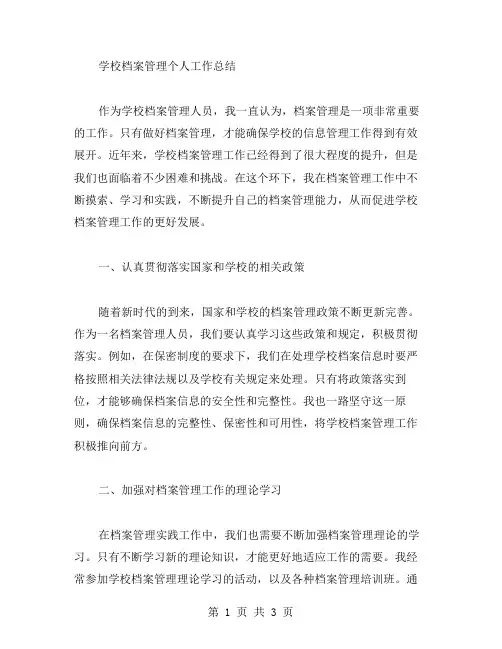 学校档案管理个人工作总结范文