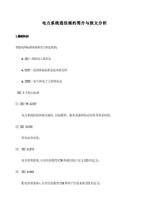 电力系统通信规约简介与报文分析