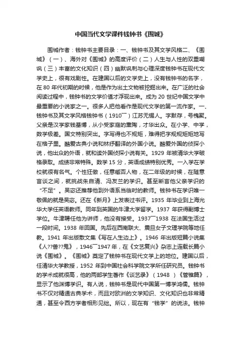 中国当代文学课件钱钟书《围城》