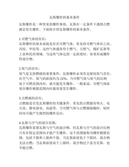 瓦斯爆炸的基本条件