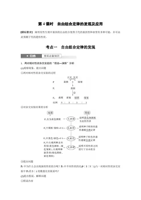 2024届高考一轮复习生物教案(新教材人教版苏冀)：自由组合定律的发现及应用